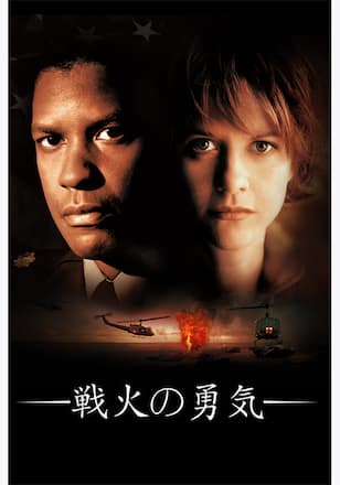戦火の勇気