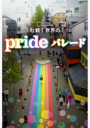 壮観！世界のPRIDEパレード