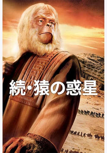 続・猿の惑星