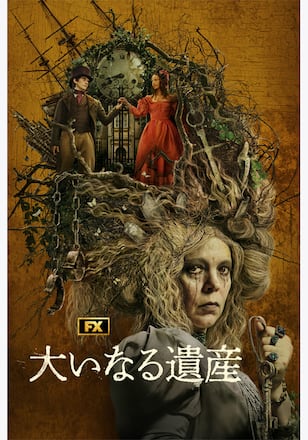 大いなる遺産 シーズン1