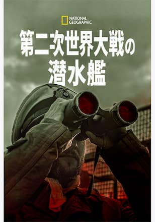 第二次世界大戦の潜水艦 シーズン2