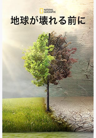 地球が壊れる前に