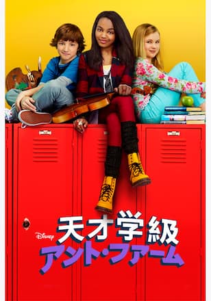 天才学級アント・ファーム シーズン1