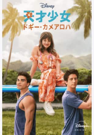 天才少女ドギー・カメアロハ シーズン1