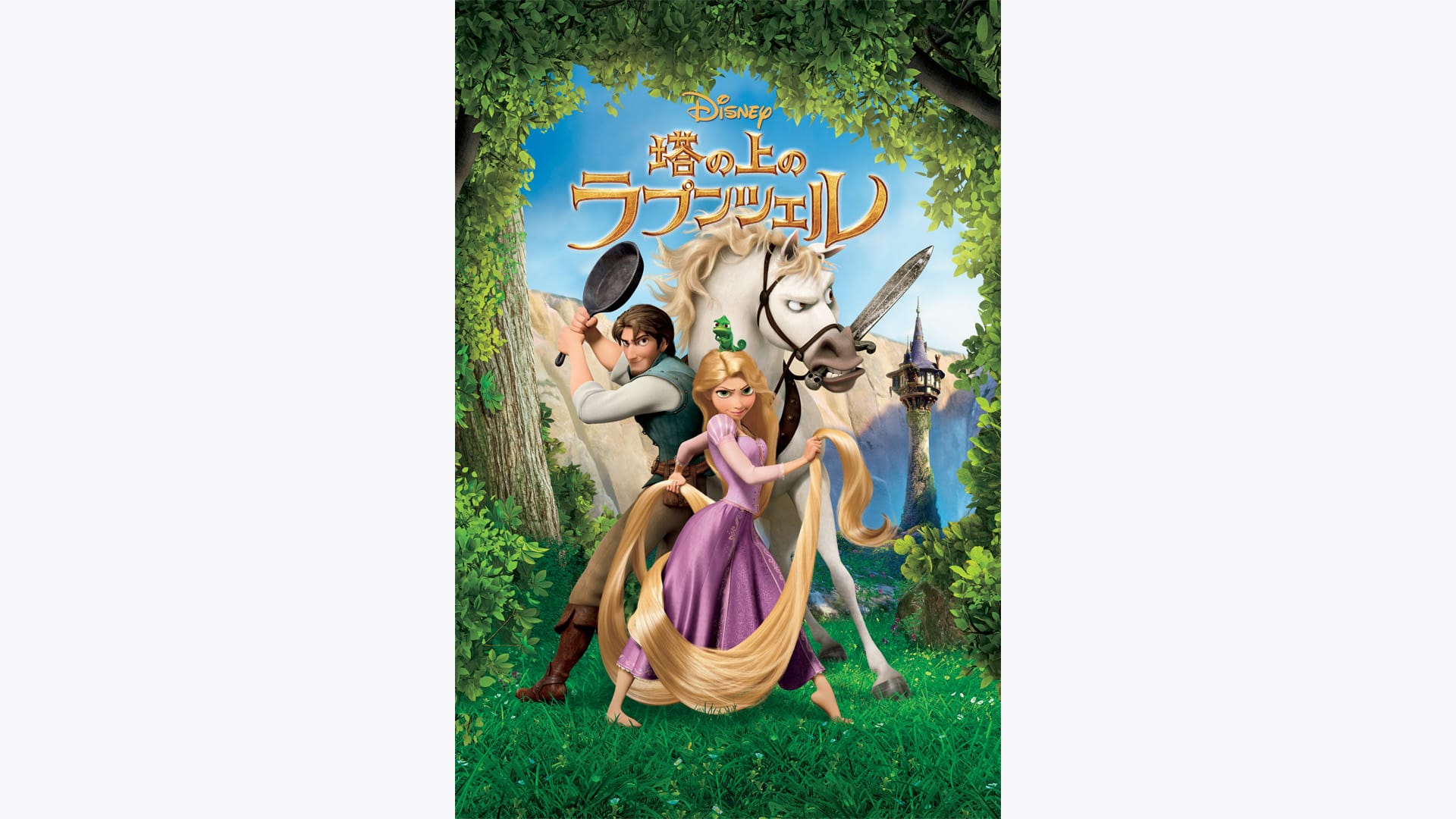 塔の上のラプンツェル』配信情報【Rakuten PLAY】
