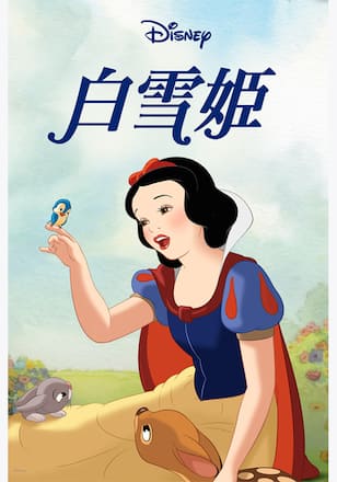 白雪姫