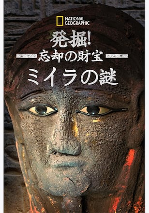 発掘！忘却の財宝とミイラの謎 シーズン1