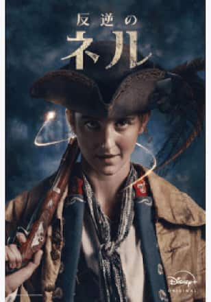 反逆のネル シーズン1