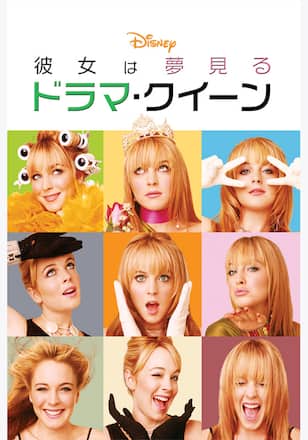 彼女は夢見るドラマ・クイーン