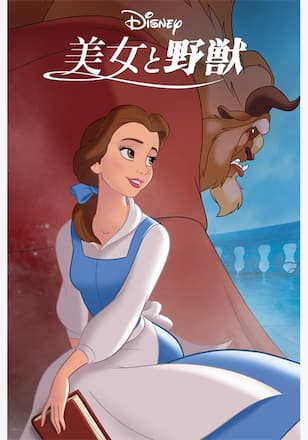 美女と野獣