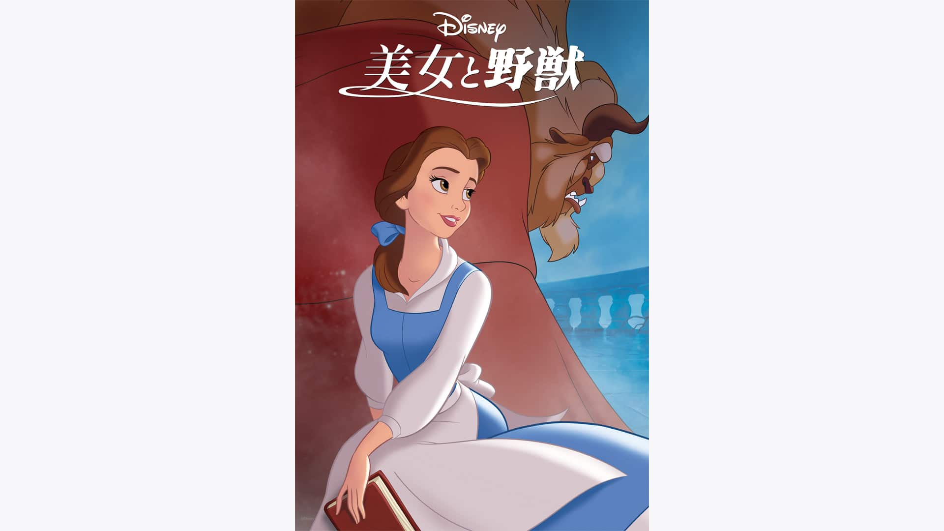 美女と野獣』作品・配信情報【Rakuten PLAY】