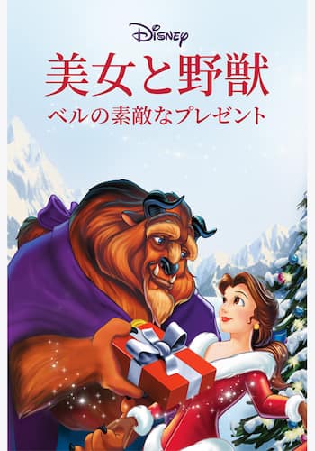 美女と野獣／ベルの素敵なプレゼント
