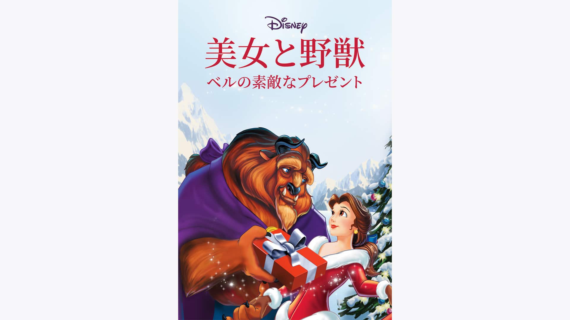 美女と野獣／ベルの素敵なプレゼント』作品・配信情報【Rakuten PLAY】