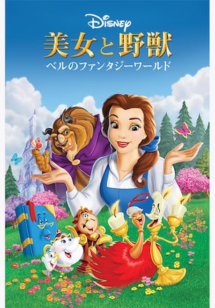 美女と野獣：ベルのファンタジーワールド
