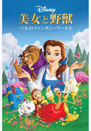美女と野獣：ベルのファンタジーワールド