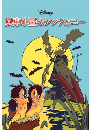 風車小屋のシンフォニー