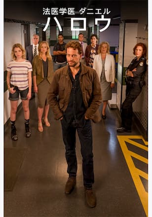 法医学医 ダニエル・ハロウ シーズン3