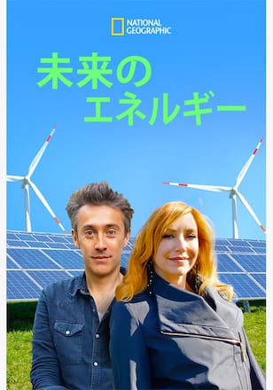未来のエネルギー シーズン1