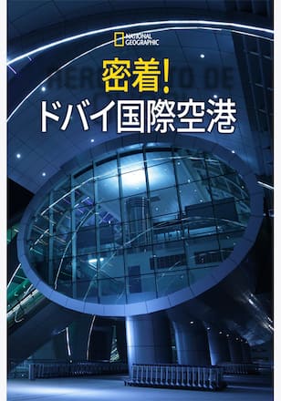 密着！ドバイ国際空港 シーズン1