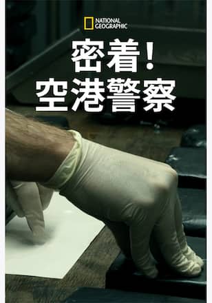 密着!空港警察 シーズン2