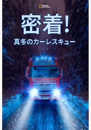 密着！真冬のカーレスキュー シーズン7