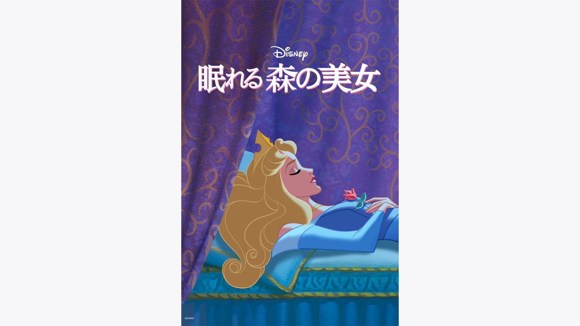 眠れる森の美女』配信情報【Rakuten PLAY】