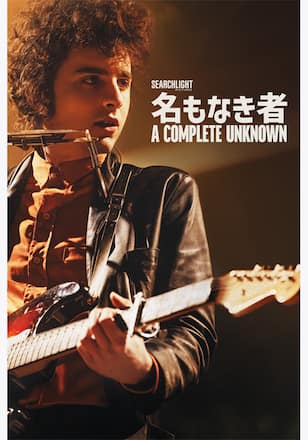名もなき者／A Complete Unknown