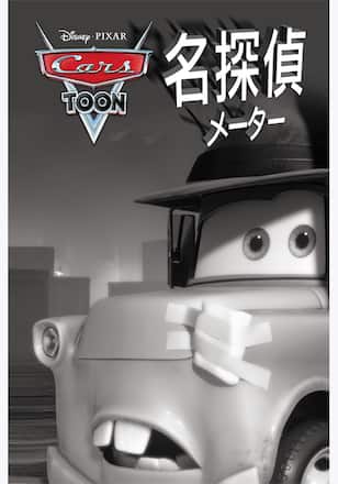 名探偵 メーター