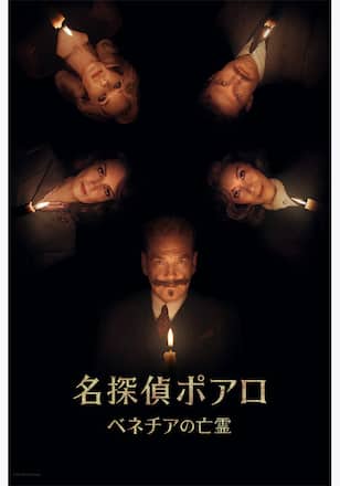 名探偵ポアロ：ベネチアの亡霊