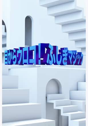 目からウロコ！ふしぎマジック シーズン1