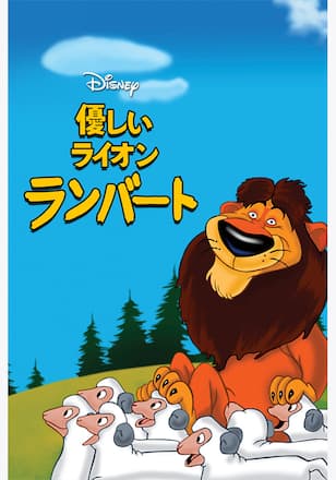 優しいライオン ランバート