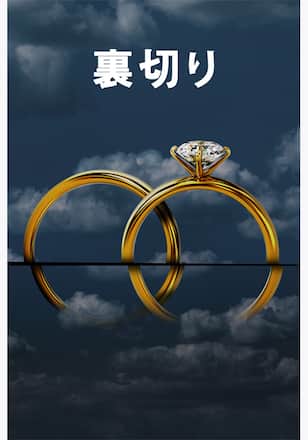 裏切り シーズン1