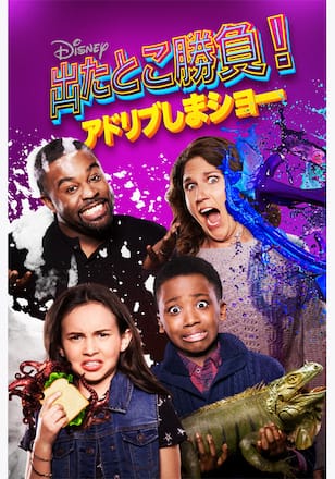 流れに任せろ シーズン1