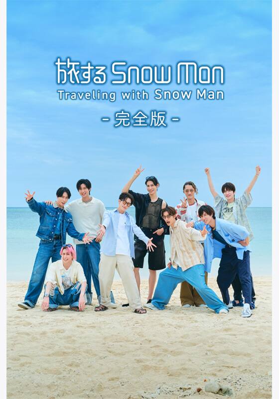 旅する Snow Man / 完全版 - Traveling with Snow Man - シーズン1