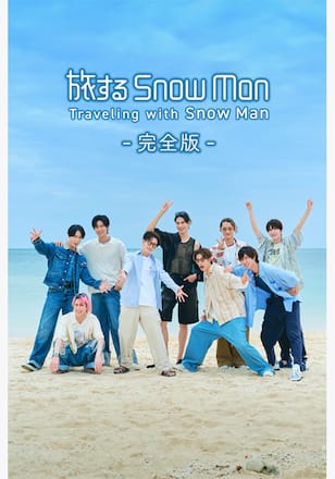 旅する Snow Man / 完全版 - Traveling with Snow Man - シーズン1