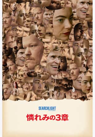 憐れみの３章