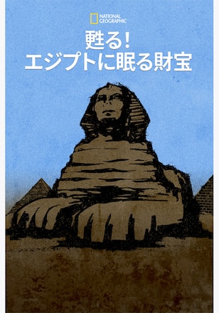 甦る！エジプトに眠る財宝 シーズン1