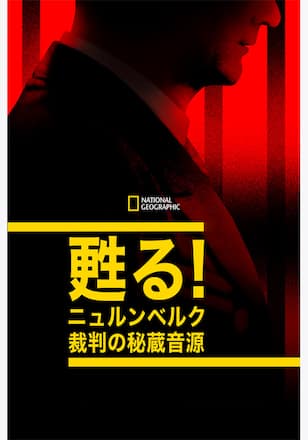 甦る!ニュルンベルク裁判の秘蔵音源