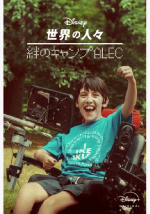 絆のキャンプALEC