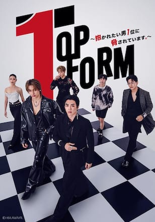 Top Form～抱かれたい男1位に脅されています。