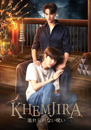 KHEMJIRA 逃れられない呪い