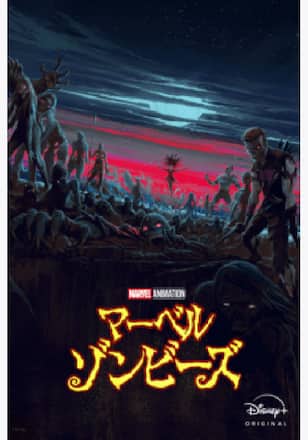 マーベル・ゾンビーズ