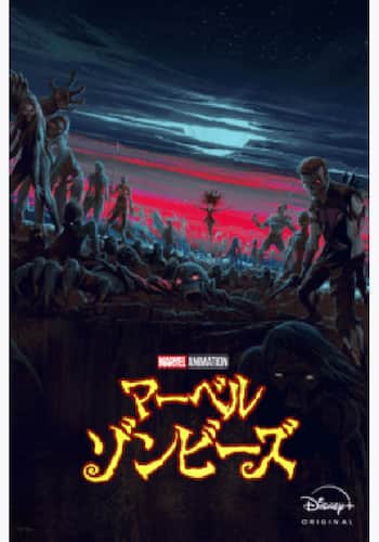 マーベル・ゾンビーズ