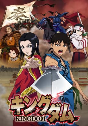 キングダム