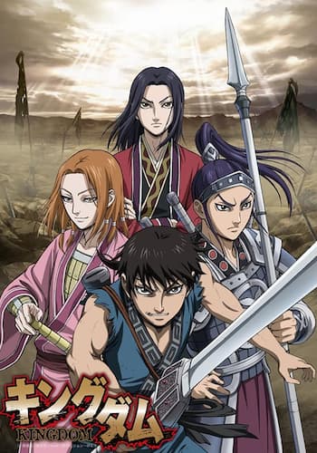 「キングダム」 第2シリーズ