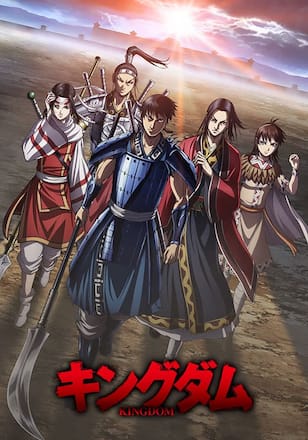 「キングダム」 第4シリーズ