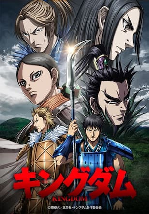 「キングダム」 第5シリーズ