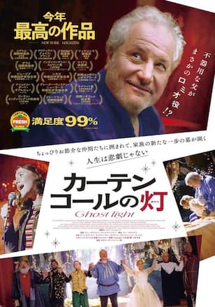 カーテンコールの灯