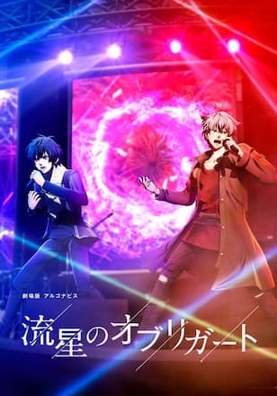 劇場版アルゴナビス 流星のオブリガート