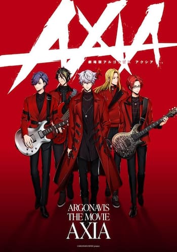 劇場版アルゴナビス AXIA